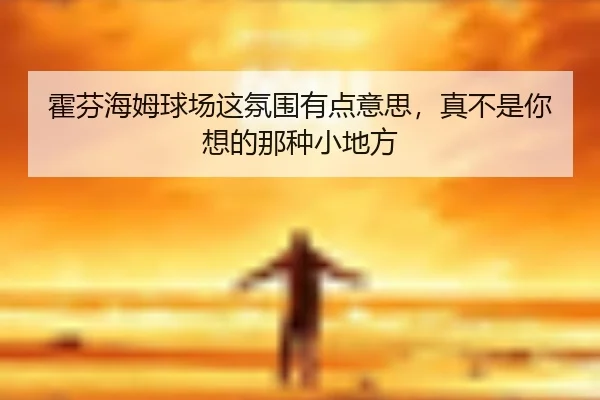 huo-fen-hai-mu-qiu-chang-zhe-fen-wei-you-dian-yi-si-zhen-bu-shi-ni-xiang-de-na-zhong-xiao-di-fang-1-607.jpg