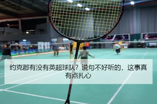 yue-ke-jun-you-mei-you-ying-chao-qiu-dui-shuo-ju-bu-hao-ting-de-zhe-shi-zhen-you-dian-zha-xin-2-229.jpg