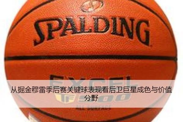 cong-jue-jin-mu-lei-ji-hou-sai-guan-jian-qiu-biao-xian-kan-hou-wei-ju-xing-cheng-se-yu-jia-zhi-fen-ye-1-103.jpg