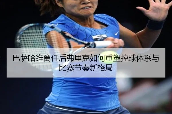 ba-sa-ha-wei-li-ren-hou-fu-li-ke-ru-he-zhong-su-kong-qiu-ti-xi-yu-bi-sai-jie-zou-xin-ge-ju-2-386.jpg