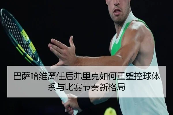 ba-sa-ha-wei-li-ren-hou-fu-li-ke-ru-he-zhong-su-kong-qiu-ti-xi-yu-bi-sai-jie-zou-xin-ge-ju-1-624.jpg