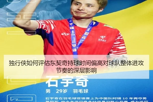独行侠如何评估东契奇持球时间偏高对球队整体进攻节奏的深层影响