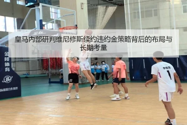 皇马内部研判维尼修斯续约违约金策略背后的布局与长期考量