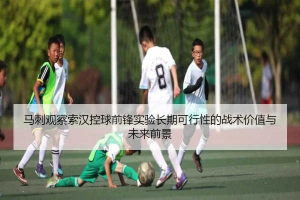 马刺观察索汉控球前锋实验长期可行性的战术价值与未来前景