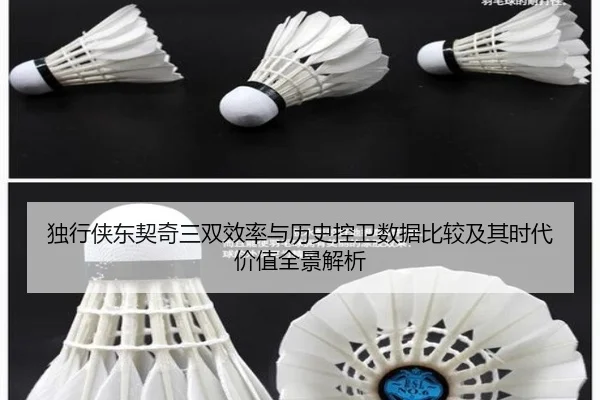 独行侠东契奇三双效率与历史控卫数据比较及其时代价值全景解析