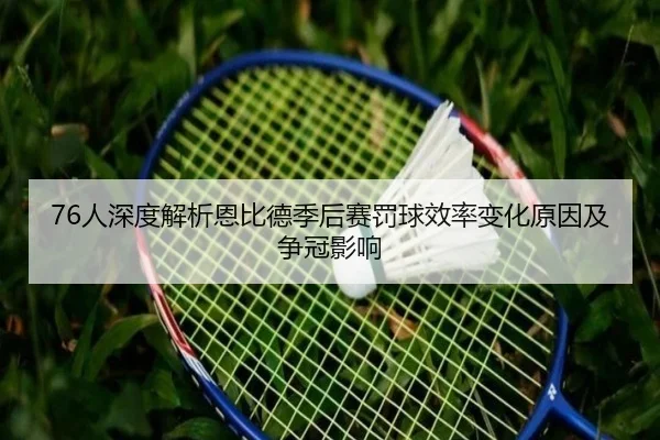 76人深度解析恩比德季后赛罚球效率变化原因及争冠影响