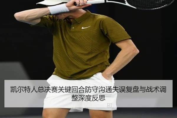 凯尔特人总决赛关键回合防守沟通失误复盘与战术调整深度反思