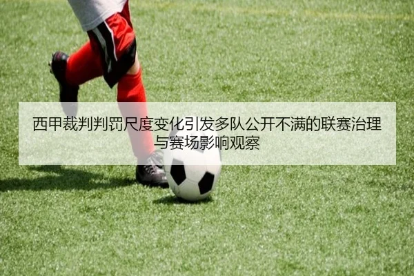 西甲裁判判罚尺度变化引发多队公开不满的联赛治理与赛场影响观察