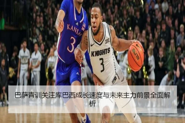 巴萨青训关注库巴西成长速度与未来主力前景全面解析