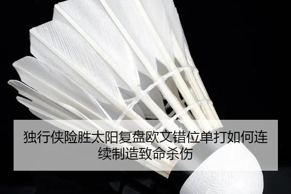 独行侠险胜太阳复盘欧文错位单打如何连续制造致命杀伤