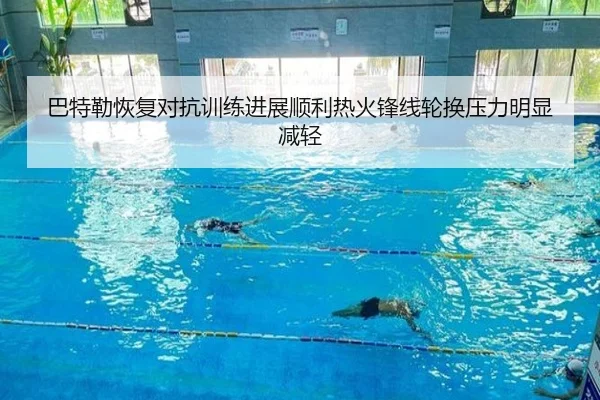 巴特勒恢复对抗训练进展顺利热火锋线轮换压力明显减轻