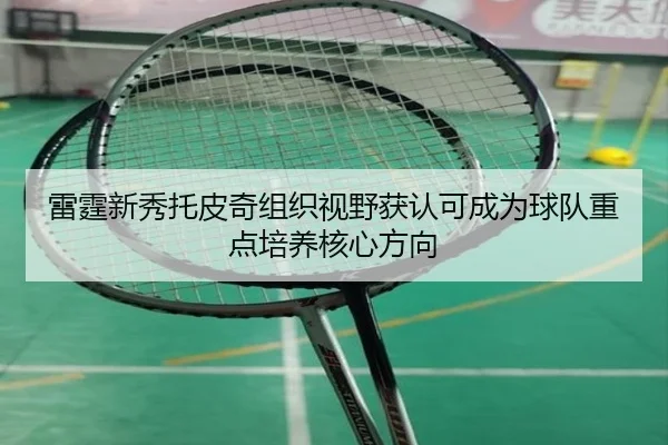 雷霆新秀托皮奇组织视野获认可成为球队重点培养核心方向